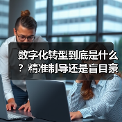 数字化转型到底是什么？精准制导还是盲目豪赌？