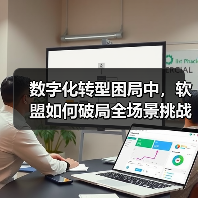 数字化转型困局中，软盟如何破局全场景挑战？