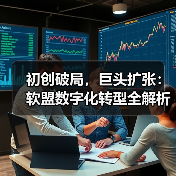 初创破局，巨头扩张：软盟数字化转型全解析（图2）