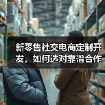 新零售社交电商定制开发，如何选对靠谱合作伙伴？（图2）