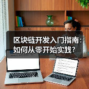 区块链开发入门指南：如何从零开始实践？（图4）