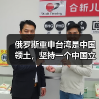 俄罗斯重申台湾是中国领土，坚持一个中国立场