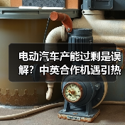电动汽车产能过剩是误解?中英合作机遇引热议(图1) 电动汽车产能过剩是误解?中英合作机遇引热议(图1)