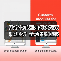 数字化转型如何实现双轨进化？全场景赋能破局生态裂变（图3）