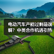 电动汽车产能过剩是误解?中英合作机遇引热议(图2) 电动汽车产能过剩是误解?中英合作机遇引热议(图2)