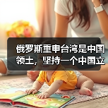 俄罗斯重申台湾是中国领土，坚持一个中国立场（图3）
