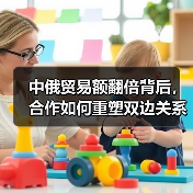 中俄贸易额翻倍背后，合作如何重塑双边关系？（图3）