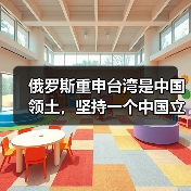 俄罗斯重申台湾是中国领土，坚持一个中国立场（图4）