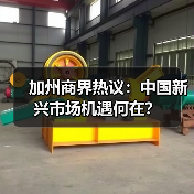 加州商界热议:中国新兴市场机遇何在?(图1) 加州商界热议:中国新兴市场机遇何在?(图1)