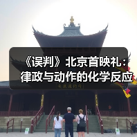 《误判》北京首映礼：律政与动作的化学反应 甄子丹动作片“NEXT LEVEL”（图1）