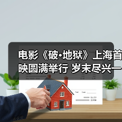电影《破·地狱》上海首映圆满举行 岁末尽兴一场为自己“破地狱”(图2) 电影《破·地狱》上海首映圆满举行 岁末尽兴一场为自己“破地狱”(图2)