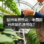 加州商界热议:中国新兴市场机遇何在?(图3) 加州商界热议:中国新兴市场机遇何在?(图3)