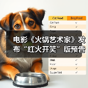 电影《火锅艺术家》发布“红火开笑”版预告 废柴小伙拎勺跨界嗨翻火锅界(图1) 电影《火锅艺术家》发布“红火开笑”版预告 废柴小伙拎勺跨界嗨翻火锅界(图1)