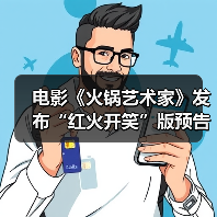 电影《火锅艺术家》发布“红火开笑”版预告 废柴小伙拎勺跨界嗨翻火锅界(图2) 电影《火锅艺术家》发布“红火开笑”版预告 废柴小伙拎勺跨界嗨翻火锅界(图2)