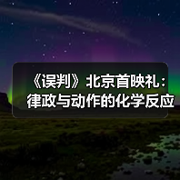《误判》北京首映礼：律政与动作的化学反应 甄子丹动作片“NEXT LEVEL”