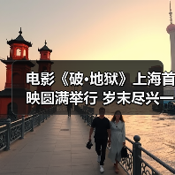 电影《破·地狱》上海首映圆满举行 岁末尽兴一场为自己“破地狱”(图3) 电影《破·地狱》上海首映圆满举行 岁末尽兴一场为自己“破地狱”(图3)