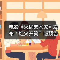 电影《火锅艺术家》发布“红火开笑”版预告 废柴小伙拎勺跨界嗨翻火锅界(图3) 电影《火锅艺术家》发布“红火开笑”版预告 废柴小伙拎勺跨界嗨翻火锅界(图3)