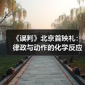 《误判》北京首映礼：律政与动作的化学反应 甄子丹动作片“NEXT LEVEL”（图4）