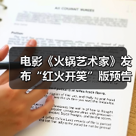 电影《火锅艺术家》发布“红火开笑”版预告 废柴小伙拎勺跨界嗨翻火锅界(图4) 电影《火锅艺术家》发布“红火开笑”版预告 废柴小伙拎勺跨界嗨翻火锅界(图4)