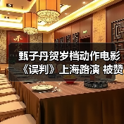 甄子丹贺岁档动作电影《误判》上海路演 被赞惊险幽默并存(图1) 甄子丹贺岁档动作电影《误判》上海路演 被赞惊险幽默并存(图1)
