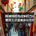 限制特朗普战争权力议案第五次遭美参议院否决