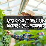 悠芽文化出品电影《暧昧游戏》完成后期制作,凌嘉、谭嘉泰领衔主演(图2) 悠芽文化出品电影《暧昧游戏》完成后期制作,凌嘉、谭嘉泰领衔主演(图2)