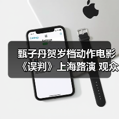 甄子丹贺岁档动作电影《误判》上海路演 观众大呼“passion”(图1) 甄子丹贺岁档动作电影《误判》上海路演 观众大呼“passion”(图1)