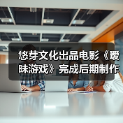 悠芽文化出品电影《暧昧游戏》完成后期制作,凌嘉、谭嘉泰领衔主演(图3) 悠芽文化出品电影《暧昧游戏》完成后期制作,凌嘉、谭嘉泰领衔主演(图3)