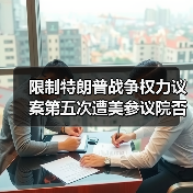 限制特朗普战争权力议案第五次遭美参议院否决（图2）