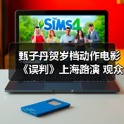 甄子丹贺岁档动作电影《误判》上海路演 观众大呼“passion”(图2) 甄子丹贺岁档动作电影《误判》上海路演 观众大呼“passion”(图2)