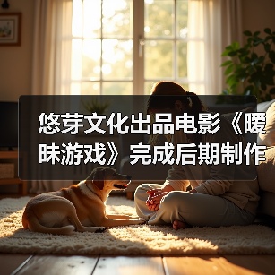 悠芽文化出品电影《暧昧游戏》完成后期制作,凌嘉、谭嘉泰领衔主演(图4) 悠芽文化出品电影《暧昧游戏》完成后期制作,凌嘉、谭嘉泰领衔主演(图4)