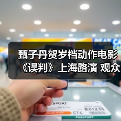 甄子丹贺岁档动作电影《误判》上海路演 观众大呼“passion”(图3) 甄子丹贺岁档动作电影《误判》上海路演 观众大呼“passion”(图3)