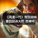 《风流一代》告别放映重回起点大同 贾樟柯:这是一封“写给普通人的情书”(图3) 《风流一代》告别放映重回起点大同 贾樟柯:这是一封“写给普通人的情书”(图3)