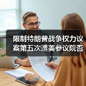 限制特朗普战争权力议案第五次遭美参议院否决（图4）