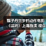 甄子丹贺岁档动作电影《误判》上海路演 观众大呼“passion”(图4) 甄子丹贺岁档动作电影《误判》上海路演 观众大呼“passion”(图4)