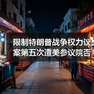 限制特朗普战争权力议案第五次遭美参议院否决（图3）