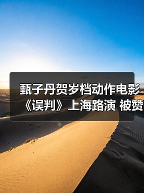 甄子丹贺岁档动作电影《误判》上海路演 被赞惊险幽默并存(图4) 甄子丹贺岁档动作电影《误判》上海路演 被赞惊险幽默并存(图4)
