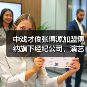 中戏才俊张博源加盟博纳旗下经纪公司，演艺星途璀璨启航