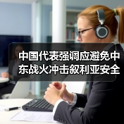 中国代表强调应避免中东战火冲击叙利亚安全稳定