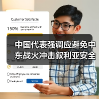 中国代表强调应避免中东战火冲击叙利亚安全稳定（图2）