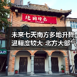 未来七天南方多地升降温幅度较大 北方大部气温小幅波动
