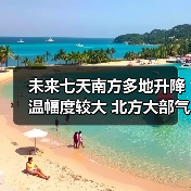 未来七天南方多地升降温幅度较大 北方大部气温小幅波动（图2）