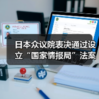 日本众议院表决通过设立“国家情报局”法案