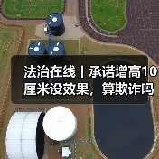 法治在线丨承诺增高10厘米没效果，算欺诈吗？法院这样判（图3）