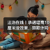 法治在线丨承诺增高10厘米没效果，算欺诈吗？法院这样判（图4）