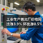 工业生产者出厂价格同比涨3.9% 环比涨0.5%(图1) 工业生产者出厂价格同比涨3.9% 环比涨0.5%(图1)