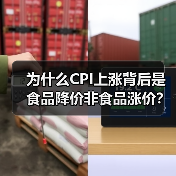 为什么CPI上涨背后是食品降价非食品涨价?(图2) 为什么CPI上涨背后是食品降价非食品涨价?(图2)