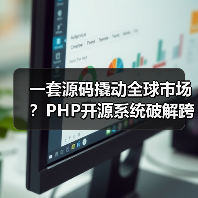 一套源码撬动全球市场？PHP开源系统破解跨境电商增长密码