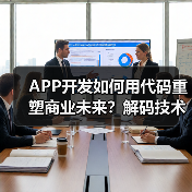 APP开发如何用代码重塑商业未来？解码技术驱动变革路径