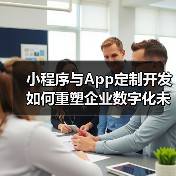小程序与App定制开发如何重塑企业数字化未来？（图2）